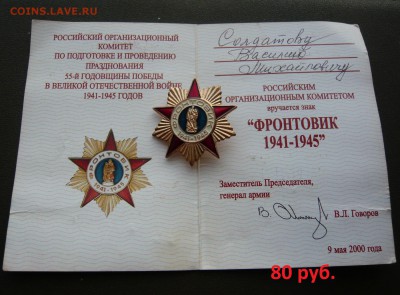 Юбилейные медали,знаки,значки,разные темы № 23. ФИКС. - Знак+док (2).JPG