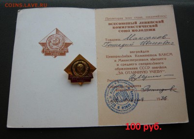 Юбилейные медали,знаки,значки,разные темы № 23. ФИКС. - Знак+док (1).JPG