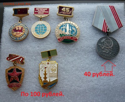 Юбилейные медали,знаки,значки,разные темы № 23. ФИКС. - 100 руб (1).JPG