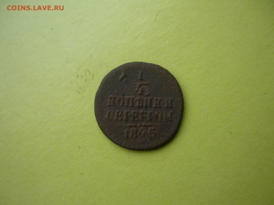 4 копейки 1845 см до 20.03.2016 года в 23 -00 МСК - P1190361.JPG