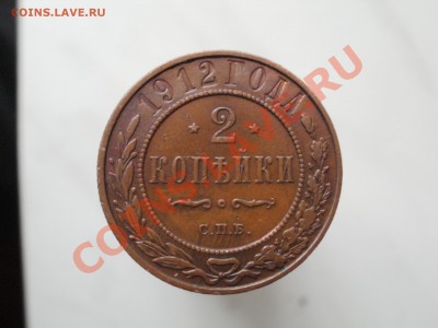 2копейки 1912г До 26.10.2010г 22.00мск - PA230344.JPG