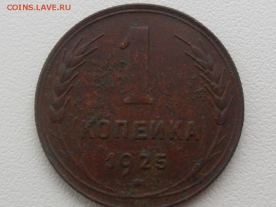 1 копейка 1925г.До 23.03.2016г. 22-00 мск. - SAM_3776.JPG