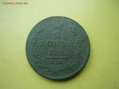 2 копейки 1813 им до 20.03.2016 года в 23 -00 МСК - P1190367.JPG