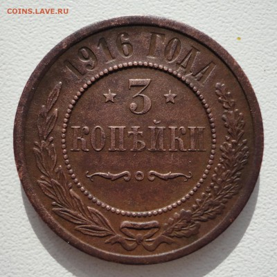 3 копейки 1916 окончание 21.03 в 22.00 по Москве - DSC03868.JPG