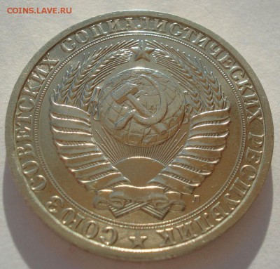 1 рубль 1991 СССР "Л" 22:00 19.03.2016 - DSC03720.JPG