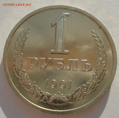 1 рубль 1991 СССР "Л" 22:00 19.03.2016 - DSC03714.JPG