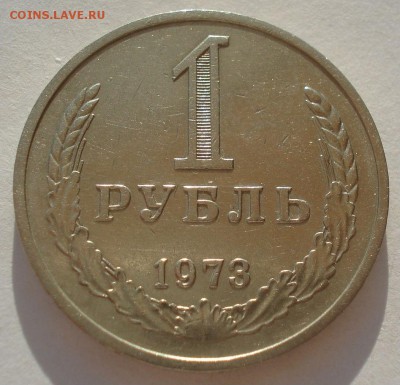1 рубль 1973 СССР 22:00 19.03.2016 - DSC03686.JPG