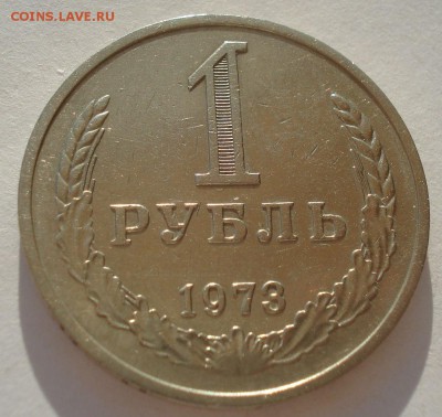 1 рубль 1973 СССР 22:00 19.03.2016 - DSC03684.JPG