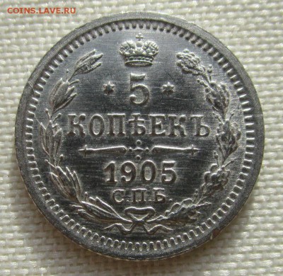 5 копеек 1905 года АР - в коллекцию. 21-03-2016 в 22-00 мск. - IMG_8235.JPG