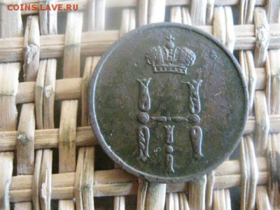 Денежка 1854 ЕМ. До 24.03.2016г. - 23 и 24 030.JPG