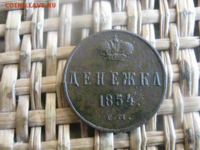 Денежка 1854 ЕМ. До 24.03.2016г. - 23 и 24 028.JPG