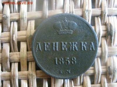 Денежка 1858 ЕМ. До 24.03.2016г. - 23 и 24 033.JPG