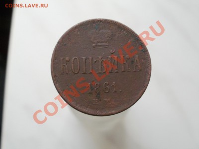 Копейка Александра1 1861г До26.10.2010г 22.00мск - PA230356.JPG