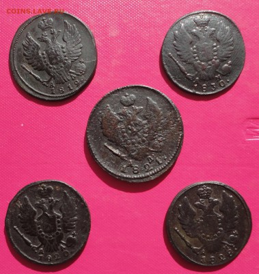 1 копейки 1819 км,1820 км,1828 км,1830 км;2 копейки 1821км - DSC03881.JPG