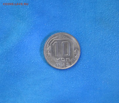 10 копеек 1948 года UNC до 21.03.2016г. - DSC04356.JPG