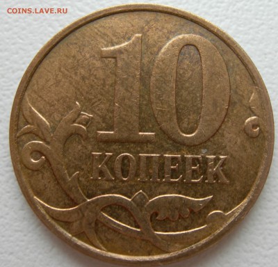 10 коп 2007г м полный раскол аверса - DSCN9667.JPG