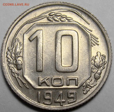 10 копеек 1949 UNC ( см. фото ) до 22.00 мск 20.03.16 - DSC08190