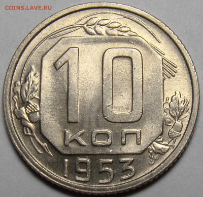 10 копеек 1953 UNC ( см. фото ) до 22.00 мск 20.03.16 - DSC08174