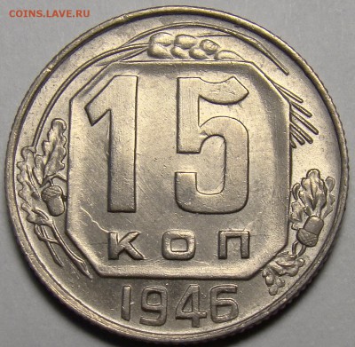 15 копеек 1946 UNC ( см. фото ) до 22.00 мск 20.03.16 - DSC08176