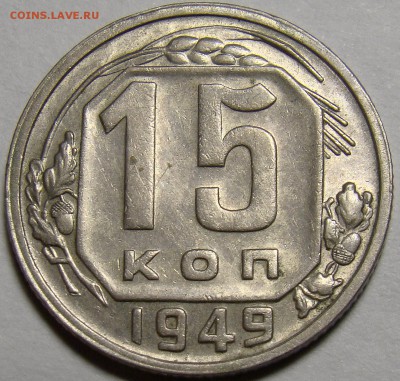 15 копеек 1949 ( см. фото ) до 22.00 мск 20.03.16 - DSC08321
