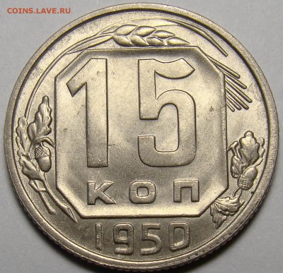 15 копеек 1950 UNC ( см. фото ) до 22.00 мск 20.03.16 - DSC08180