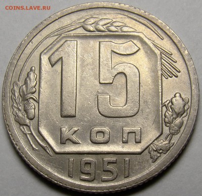 15 копеек 1951 ( см. фото ) до 22.00 мск 20.03.16 - DSC08219