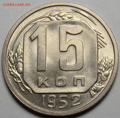 15 копеек 1952 UNC ( см. фото ) до 22.00 мск 20.03.16 - DSC08195