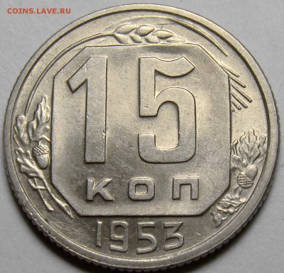 15 копеек 1953 UNC ( см. фото ) до 22.00 мск 20.03.16 - DSC08257