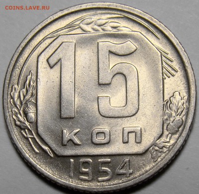 15 копеек 1954 UNC ( см. фото ) до 22.00 мск 20.03.16 - DSC08312