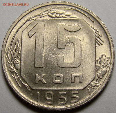 15 копеек 1955 UNC ( см. фото ) до 22.00 мск 20.03.16 - DSC08273