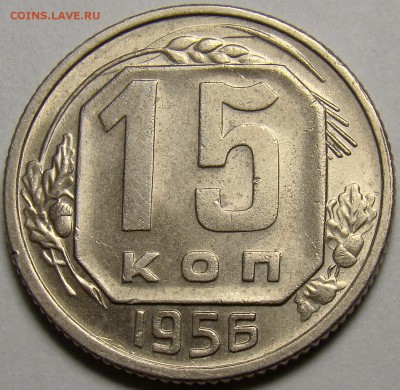 15 копеек 1956 UNC ( см. фото ) до 22.00 мск 20.03.16 - DSC08202