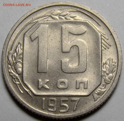 15 копеек 1957 ( см. фото ) до 22.00 мск 20.03.16 - DSC08284