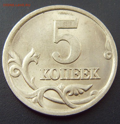 5 копеек 2005 сп шт 3.1-В - SDC10711.JPG