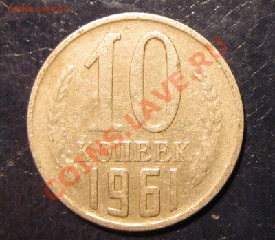 10 копеек 1961 - IMG_018б5.JPG