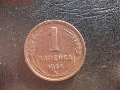 1 копейка 1924г.2 шт.симпотяги.до21.03. - IMG_0400.JPG