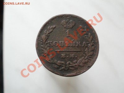 копейка 1829г До 26.10.2010г. 22.00мск - PA230360.JPG