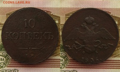 10 копеек 1836 ЕМ ФХ,до 22.03.16 в 22:10 МСК - 10 коп 1836 ЕМ ФХ