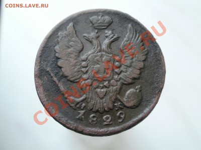 копейка 1829г До 26.10.2010г. 22.00мск - PA230361.JPG