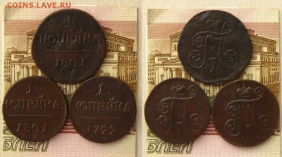 "Большая" копейка 1801ем + 1799,01 ем(3 шт.), до 22.03.16 - Большая коп 1801 ЕМ