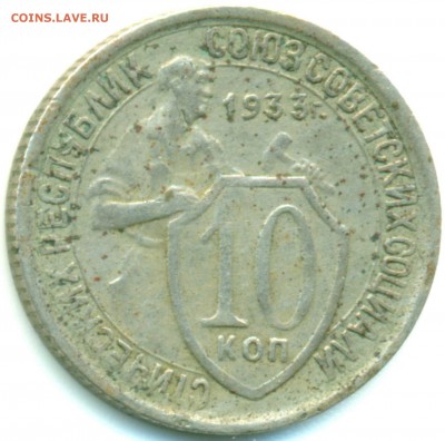 10 копеек 1933 - шт.1.1. ? - 10-33-1