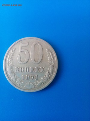 50 копеек 1971 до 21.03.16. - IMG_20160318_101259