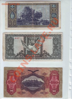 Венгрия 1 миллиард 1945г. 10000000 1945 - IMAGE0013.JPG