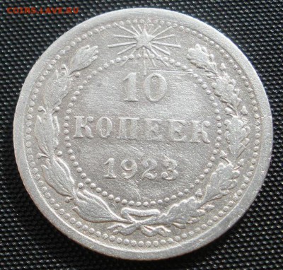 10 копеек 1923 г. - до 22.03.2016 г. до 22.00 - P3180006.JPG
