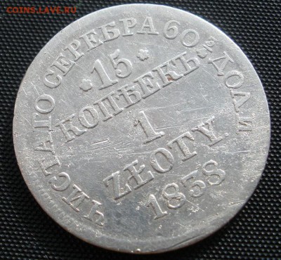 15 копеек 1 zloty 1838 г.- до 22.03.2016 г. до 22.00 - P3180005.JPG