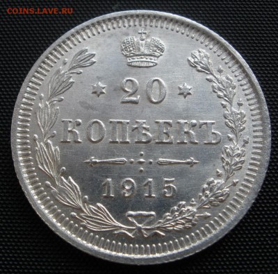 20 копеек 1915 г. - до 22.03.2016 г. до 22.00 - P3180001.JPG