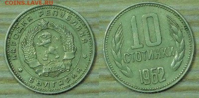 Болгария 10ст.-1962(2)г. с 1р. до 23.03.2016г. 22-00 - 10-1962-2.JPG