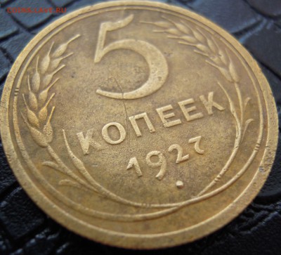 5 копеек 1927 - DSCN3308.JPG