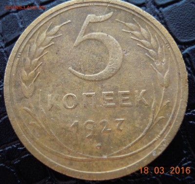 5 копеек 1927 - DSCN3309.JPG
