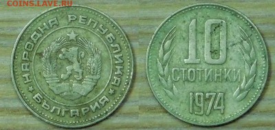 Болгария 10ст.-1974г. с 1р. до 23.03.2016г. 22-00 - 10-1974.JPG