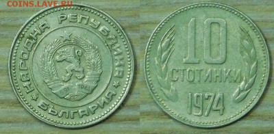 Болгария 10ст.-1974(4)г. с 1р. до 23.03.2016г. 22-00 - 10-1974-4.JPG